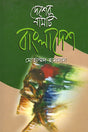 Desher Namti Bangladesh (দেশের নামটি বাংলাদেশ)