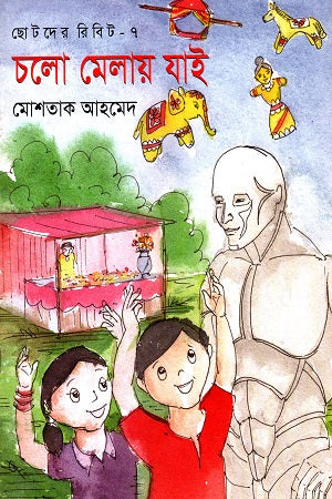 Chotoder Rebit-7: Cholo Melay Jai (ছোটদের রিবিট-৭ : চলো মেলায় যাই)