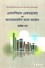 Essential References for Advocates and Judges (এসেনশিয়াল রেফারেন্সেস ফর অ্যাডভোকেটস অ্যান্ড জাজেস)