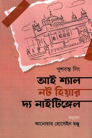 I Shall Not Hear the Nightingale (আই শ্যাল নট ইয়ার দ্য নাইটিঙ্গেল)