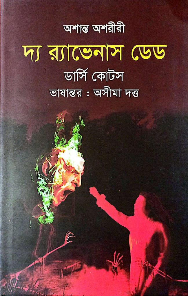 The Ravenous Dead (দ্য র‌্যাভেনাস ডেড)