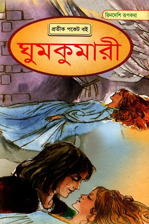 Ghumkumari (ঘুমকুমারী)