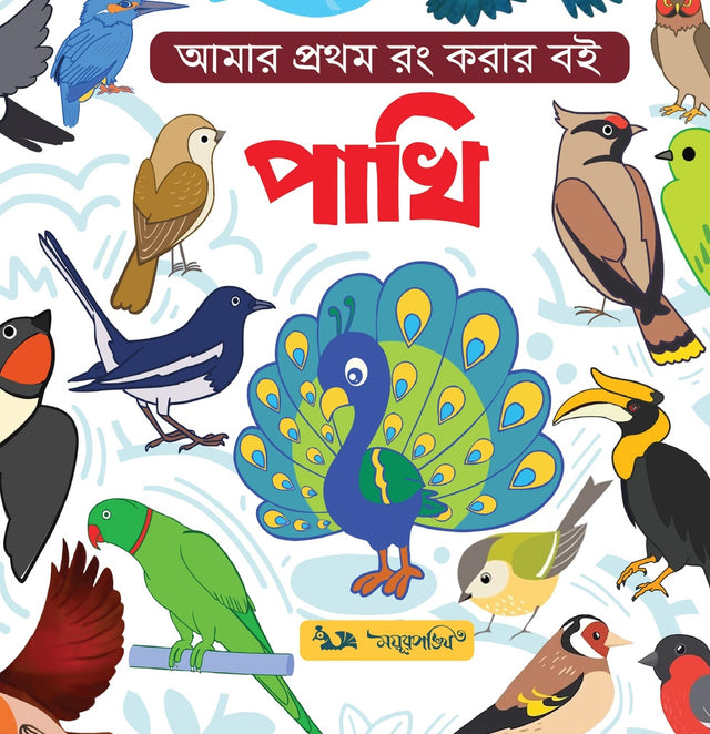 Amar Prothom Rong Korar Boi: Pakhi (আমার প্রথম রং করার বই : পাখি)