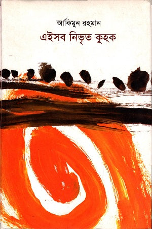 Eishob Nivrit Kuhok (এইসব নিভৃত কুহক)