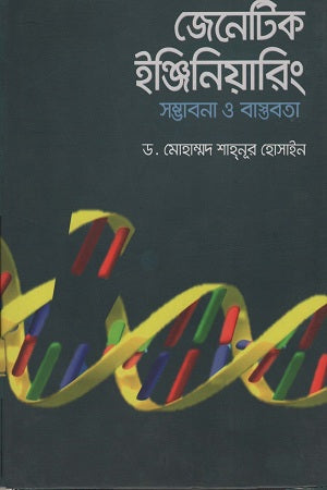Genetic Engineering: Possibilities and Realities (জেনেটিক ইঞ্জিনিয়ারিং সম্ভাবনা ও বাস্তবতা)