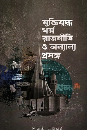 Muktijuddho, Dhormo, Rajniti O Onnanno Proshongsho (মুক্তিযুদ্ধ, ধর্ম, রাজনীতি ও অন্যান্য প্রসঙ্গ)