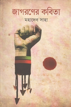Jagoroner Kobita (জাগরণের কবিতা)