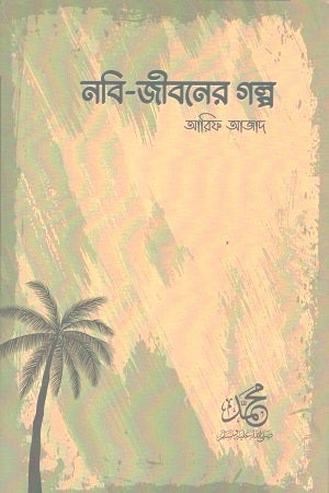 Nabi-Jiboner Golpo (নবি-জীবনের গল্প)