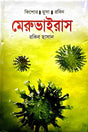 Meruvairus (মেরুভাইরাস)