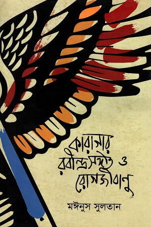 Karagar, Rabindrasangeet O Rogjibanu (কারাগার, রবীন্দ্রসংগীত ও রোগজীবাণু)