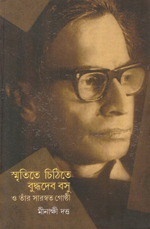 Smritite Chitite Buddhadev Basu O Taar Saraswat Goshthi (স্মৃতিতে চিঠিতে বুদ্ধদেব বসু ও তাঁর সারস্বত গোষ্ঠী)