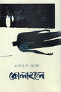 Kolahole (কোলাহলে)