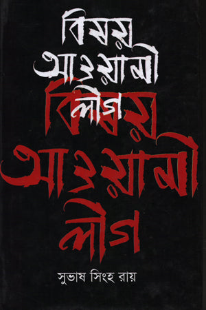 Bishoy Awami League (বিষয় আওয়ামী লীগ)