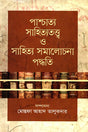 Pashchatya Sahityatattva O Sahitya Samalochona Paddhati (পাশ্চাত্য সাহিত্যতত্ত্ব ও সাহিত্য সমালোচনা পদ্ধতি)