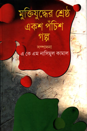 Muktijuddher Shreshtha Eksho Pochish Golpo (মুক্তিযুদ্ধের শ্রেষ্ঠ একশ পঁচিশ গল্প)