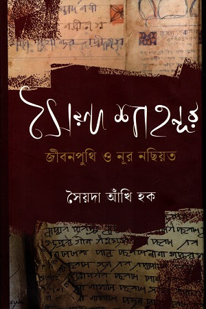 Sayeda Shahnur Jibonputhi O Noor Nasiyat (সৈয়দ শাহনূর জীবনপুথি ও নূর নছিয়ত)