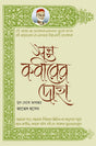 Sant Kabir's Doha (সন্ত কবীরের দোহা)
