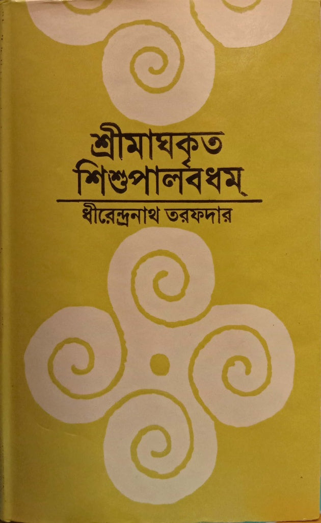 Shrimaghkrit Shishupalvadh (শ্রীমাঘকৃত শিশুপালবধম)