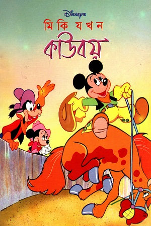 Miki Jokhon Cowboy (মিকি যখন কাউবয়)