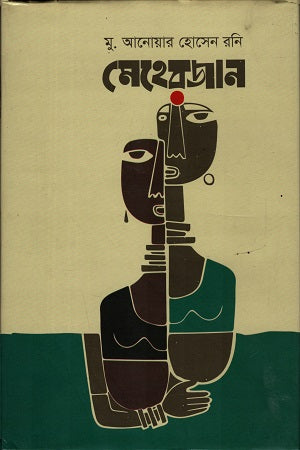 Meherjan (মেহেরজান)