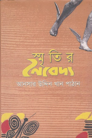 Smritir Naibedya (স্মৃতির নৈবেদ্য)