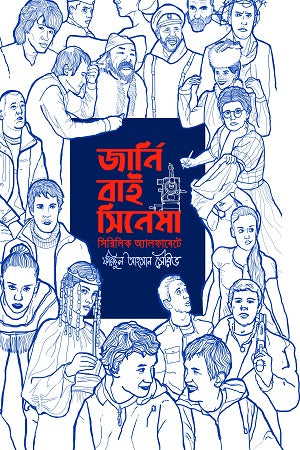Journey by Cinema (Cyrillic Alphabet) (জার্নি বাই সিনেমা (সিরিলিক অ্যালফাবেটে))