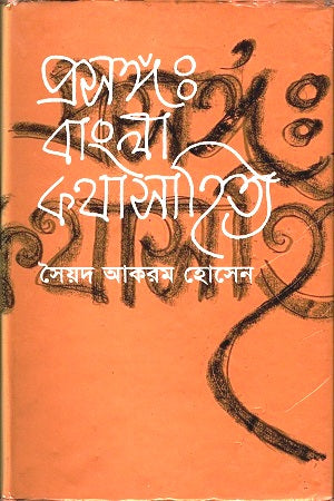Prasang: Bangla Kathasahitya (প্রসঙ্গ : বাংলা কথাসাহিত্য)