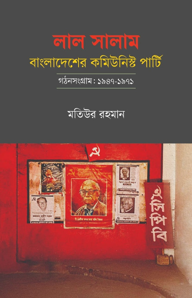 Lal Salam: Bangladesh Communist Party - Formation Struggle: 1947-1971 (লাল সালাম: বাংলাদেশের কমিউনিস্ট পার্টি—গঠনসংগ্রাম: ১৯৪৭-১৯৭১)