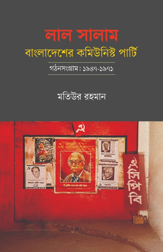 Lal Salam: Bangladesh Communist Party - Formation Struggle: 1947-1971 (লাল সালাম: বাংলাদেশের কমিউনিস্ট পার্টি—গঠনসংগ্রাম: ১৯৪৭-১৯৭১)
