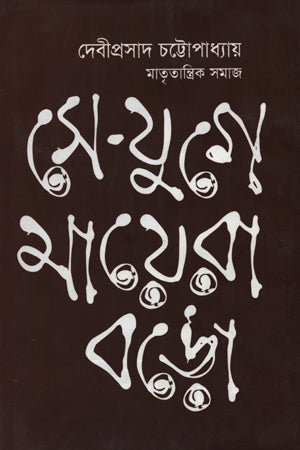 Se-Yuge Mayera Boro (সে-যুগে মায়েরা বড়)