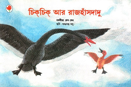 Chikchik Ar Rajhansdadu (চিক্চিক্ আর রাজহাঁসদাদু)