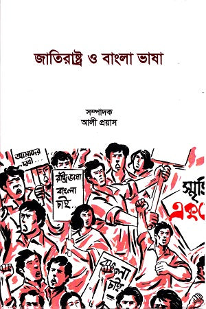 Jatirashtra O Bangla Bhasha (জাতিরাষ্ট্র ও বাংলা ভাষা)