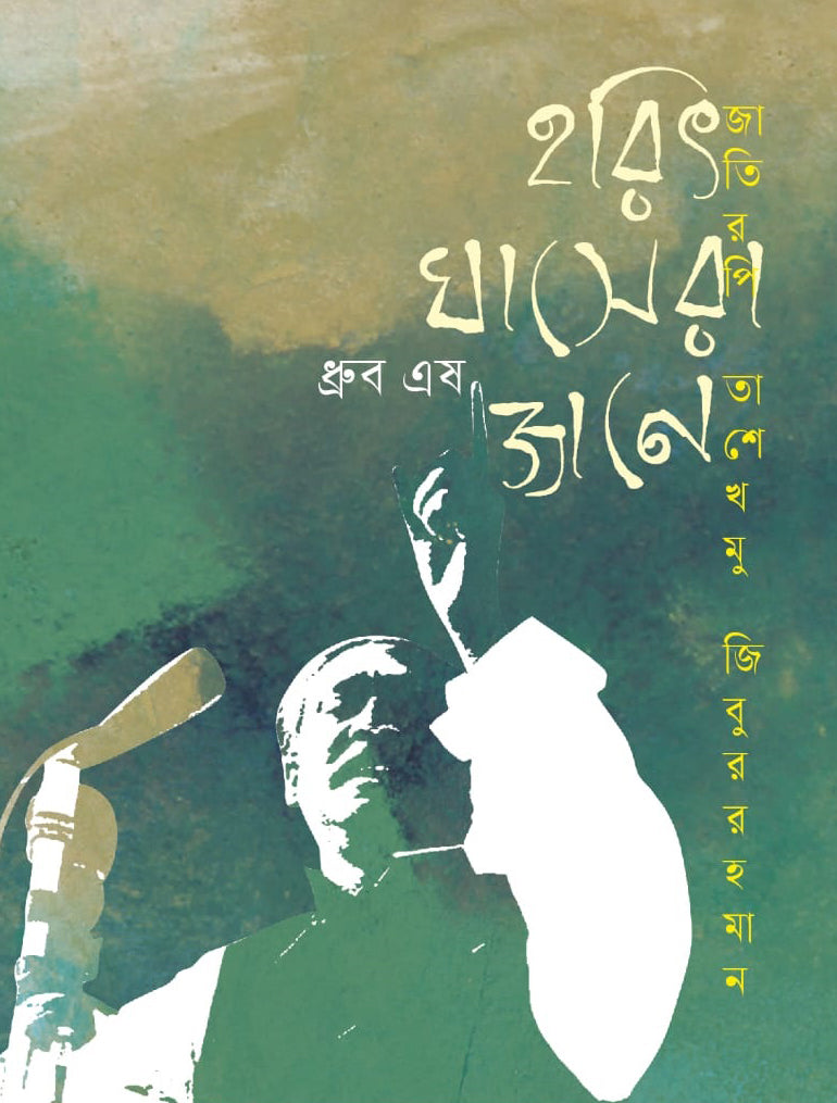 Harit Ghasera Jane (হরিৎ ঘাসেরা জানে)
