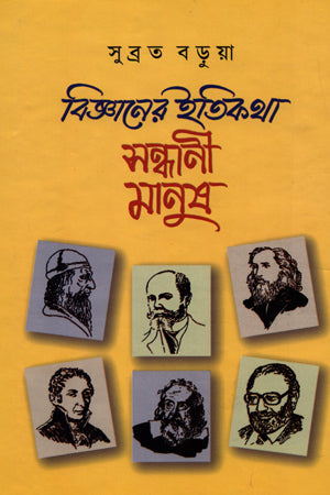 The Tale of Science: The Inquisitive Man (বিজ্ঞানের ইতিকথা : সন্ধানী মানুষ)