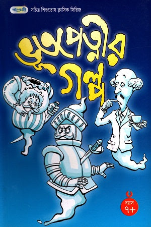 Illustrated Children's Classic Series - 12: Ghost Stories (সচিত্র শিশুতোষ ক্লাসিক সিরিজ - ১২: ভূতপেত্নীর গল্প)