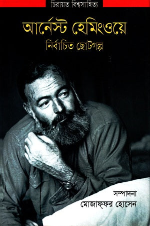Selected Short Stories of Ernest Hemingway (আর্নেস্ট হেমিংওয়ে নির্বাচিত ছোটগল্প)
