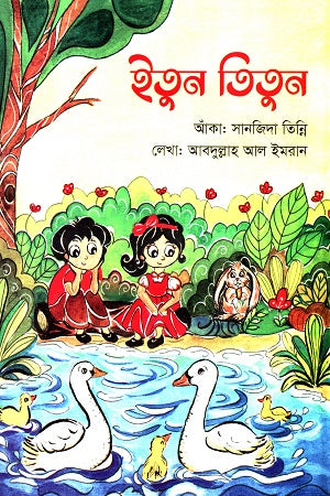 Itun Titun (ইতুন তিতুন)