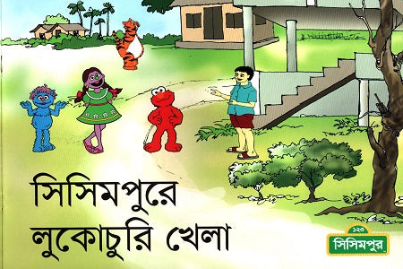 Sisimpure Lukochuri Khela (সিসিমপুরে লুকোচুরি খেলা)
