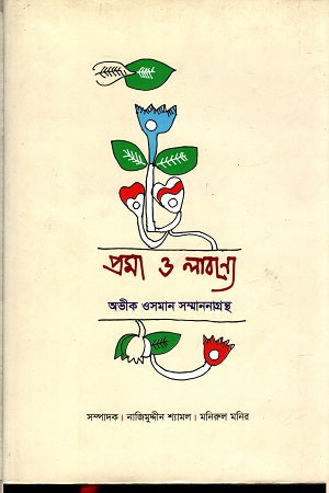 Proma O Labonye (প্রমা ও লাবন্যে)