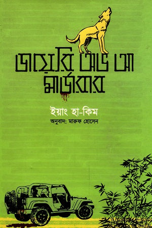 Diary of a Murderer (ডায়েরি অভ আ মার্ডারার)