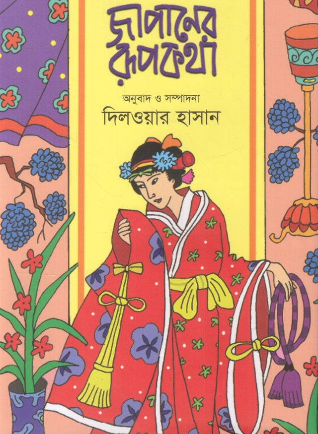 Japan er Rupkotha (জাপানের রূপকথা)