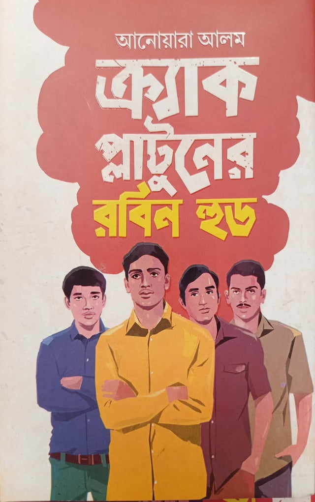 Crack Platoon's Robin Hood (ক্র্যাক প্লাটুনের রবিন হুড)