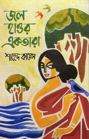 Jal Hawa Ek Tara (জল হাওর একতারা)