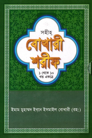 Sahih Bukhari Sharif (1 to 10 Volumes Combined) (সহীহ বোখারী শরীফ (১ থেকে ১০ খণ্ড একত্রে))