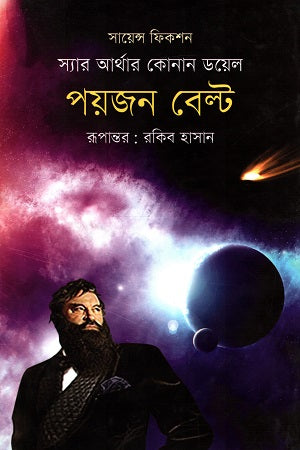 Science Fiction: Poison Belt (সায়েন্স ফিকশন : পয়জন বেল্ট)