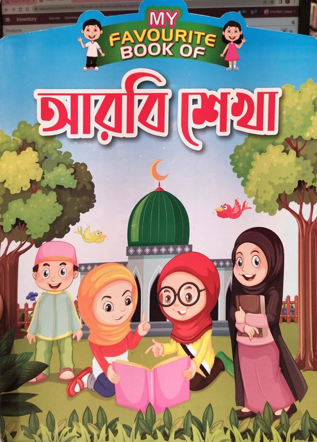 My Favourite Book Of Arbi Shekha (My Favourite Book Of আরবি শেখা)