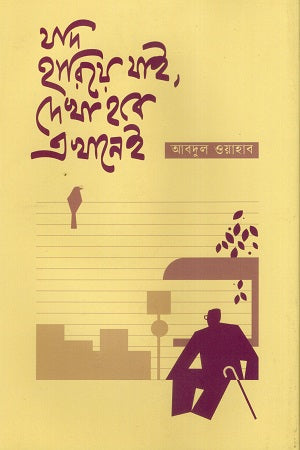 Jodi Hariye Jai, Dekha Hobe Ekhaney (যদি হারিয়ে যাই, দেখা হবে এখানেই)