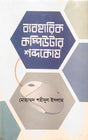 Byaboharik Computer Shabdokoush (ব্যবহারিক কম্পিউটার শব্দকোষ)