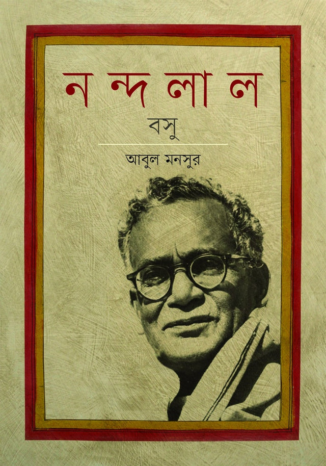 Nandalal Basu (নন্দলাল বসু)