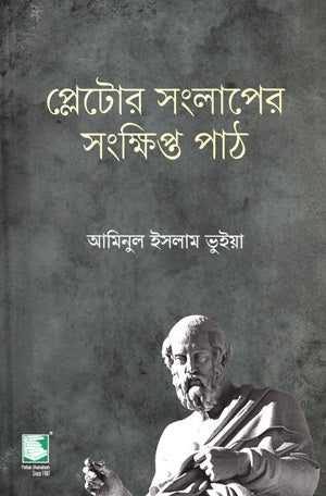 A Brief Reading of Plato's Dialogues (প্লেটোর সংলাগের সংক্ষিপ্ত পাঠ)
